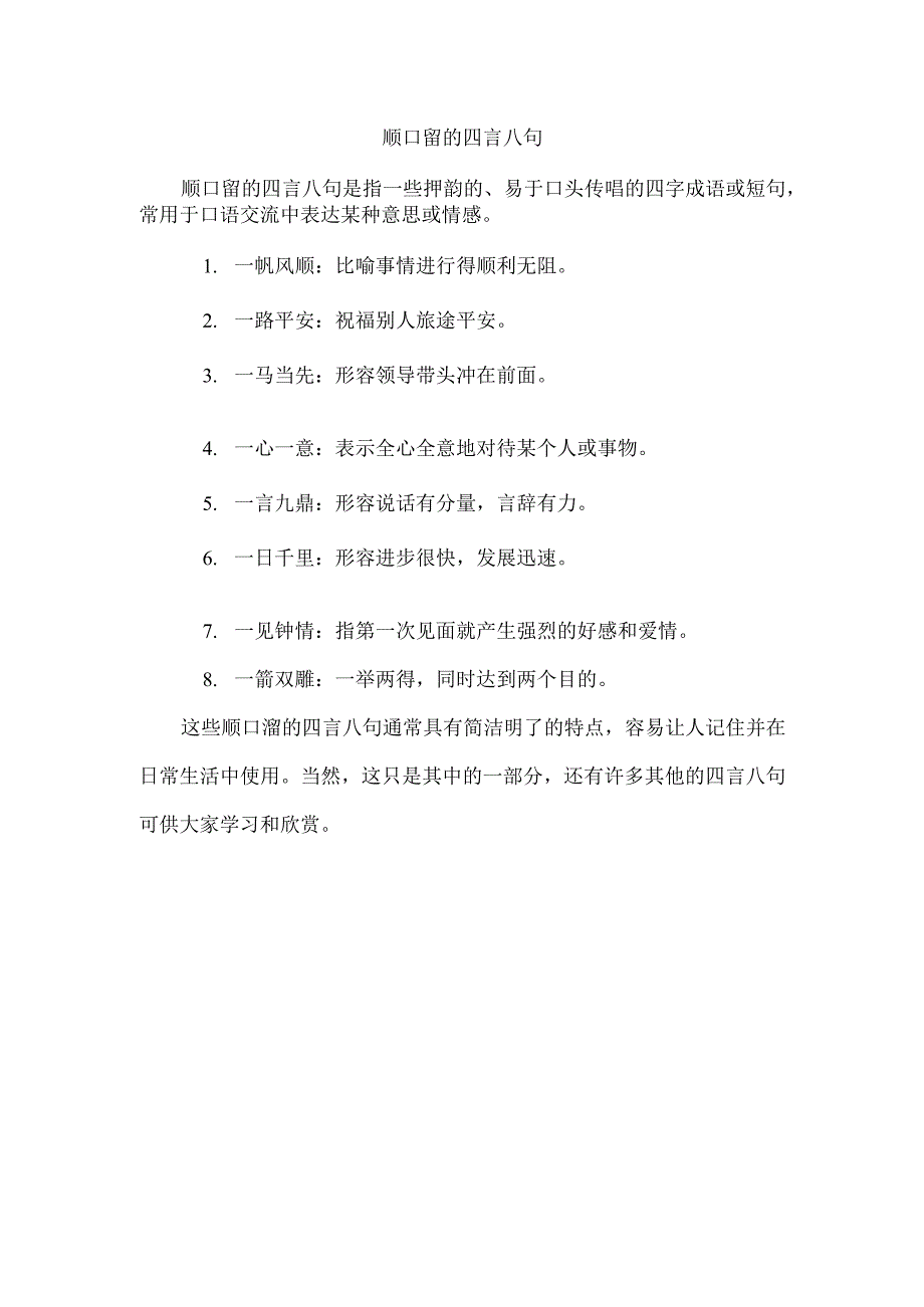 顺口留的四言八句.docx_第1页