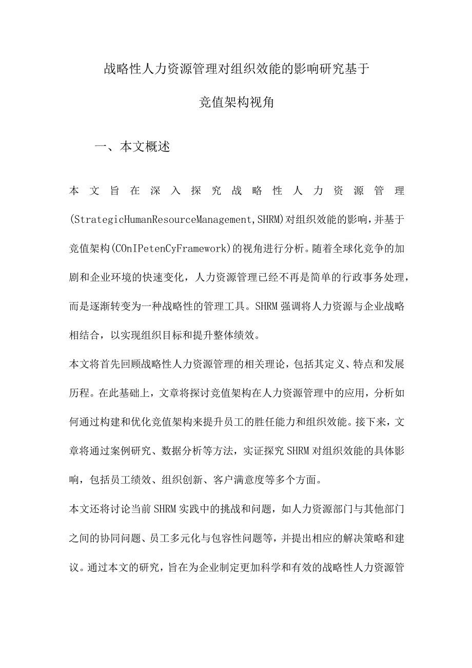 战略性人力资源管理对组织效能的影响研究基于竞值架构视角.docx_第1页