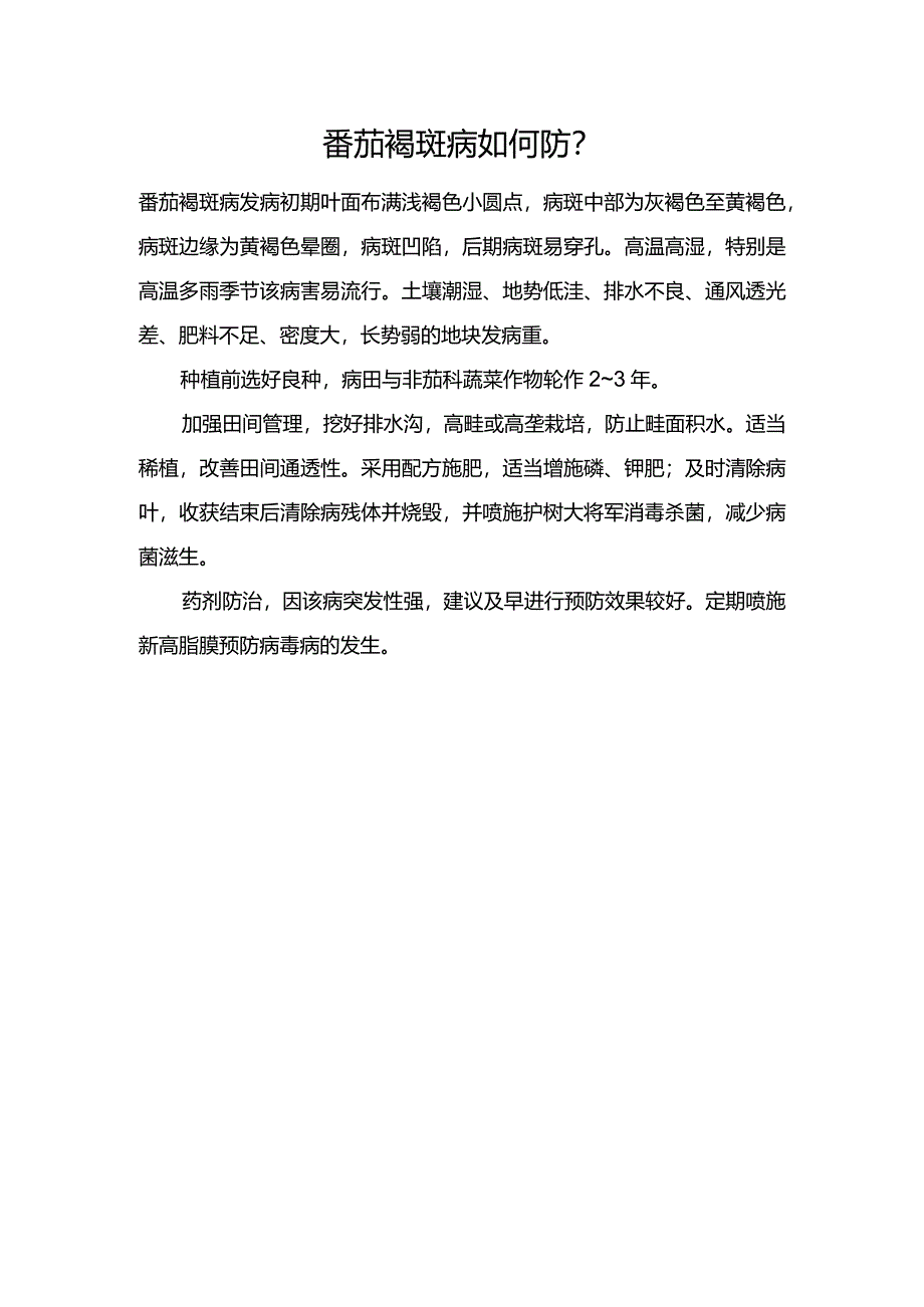 番茄褐斑病如何防？.docx_第1页