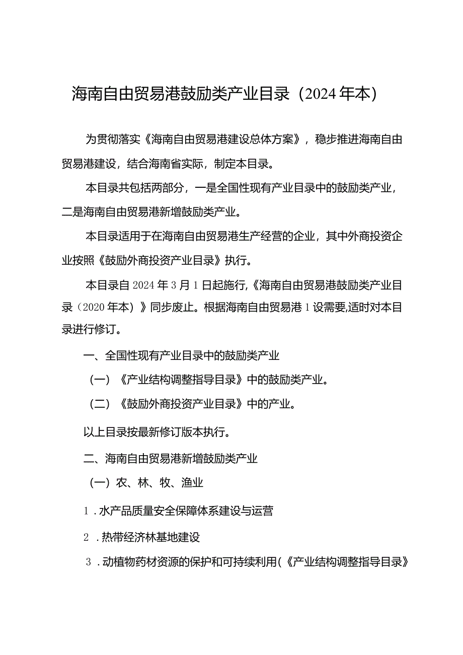 海南自由贸易港鼓励类产业目录（2024年本）.docx_第1页