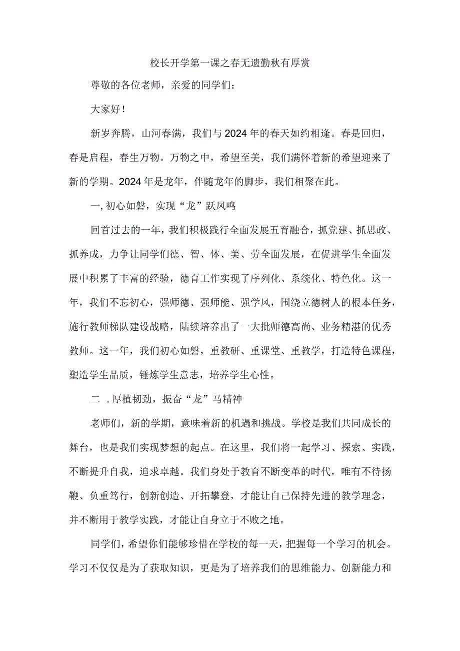 校长开学第一课之春无遗勤秋有厚赏.docx_第1页