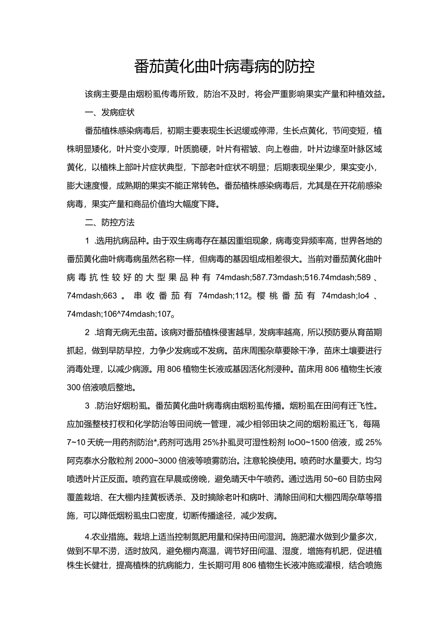 番茄黄化曲叶病毒病的防控.docx_第1页