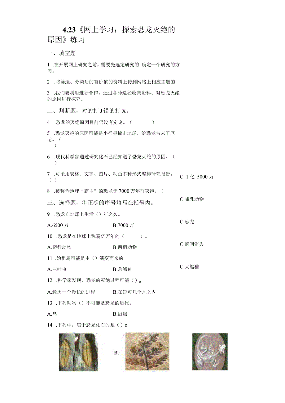 粤教版科学六年级上册4-23网上学习：探索恐龙灭绝的原因练习.docx_第1页