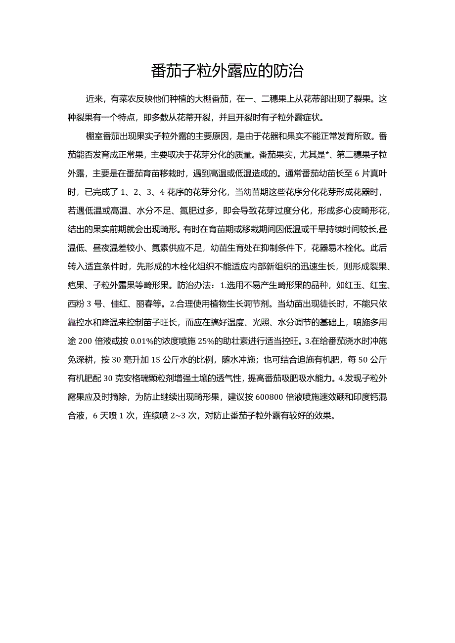 番茄子粒外露应的防治.docx_第1页