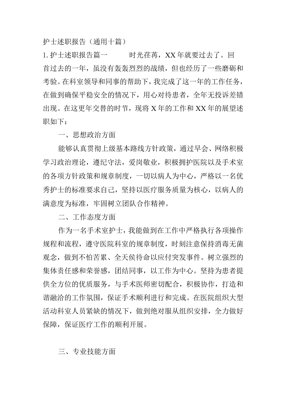 护士述职报告（通用十篇）.docx_第1页