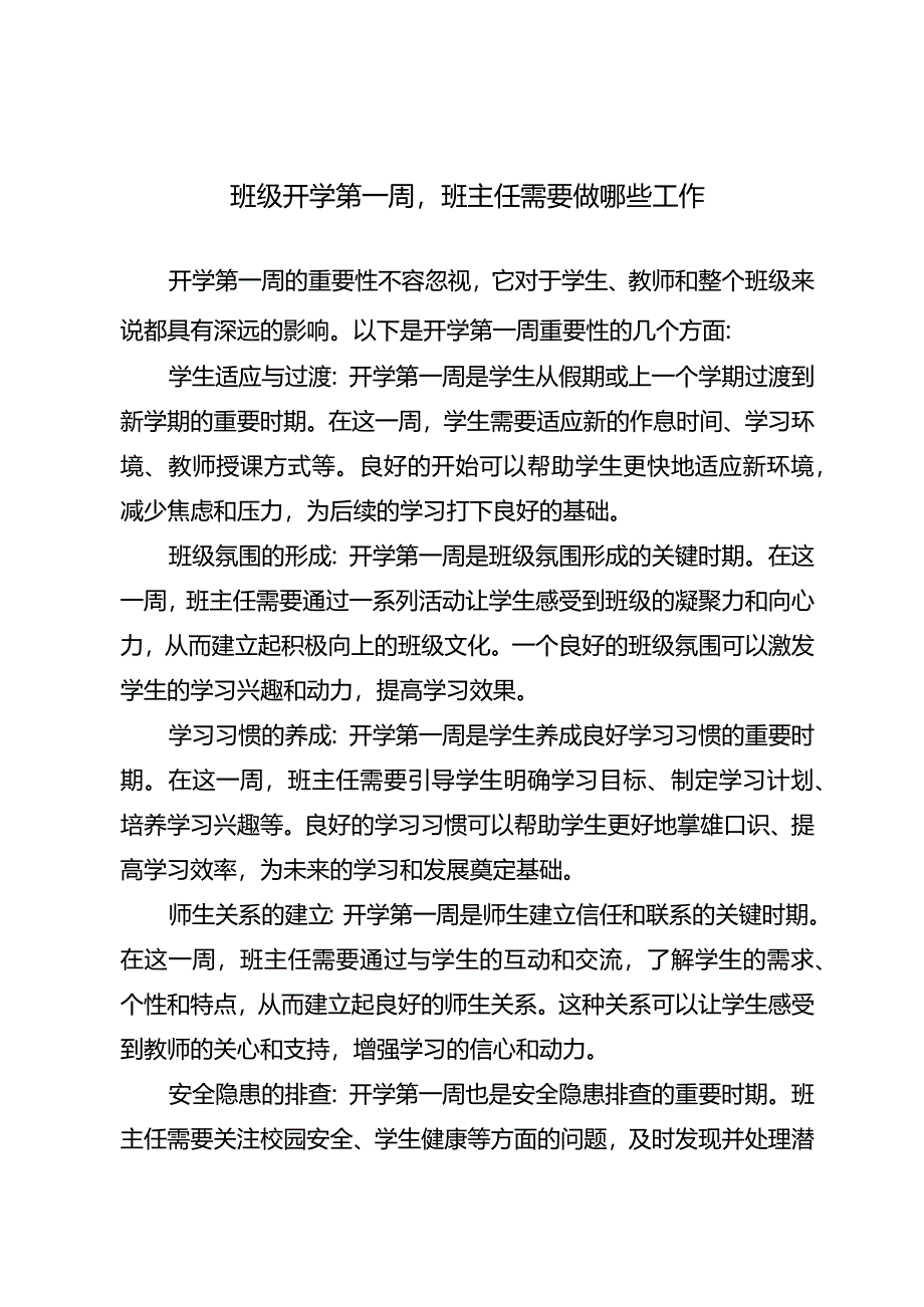 班级开学第一周班主任需要做哪些工作.docx_第1页