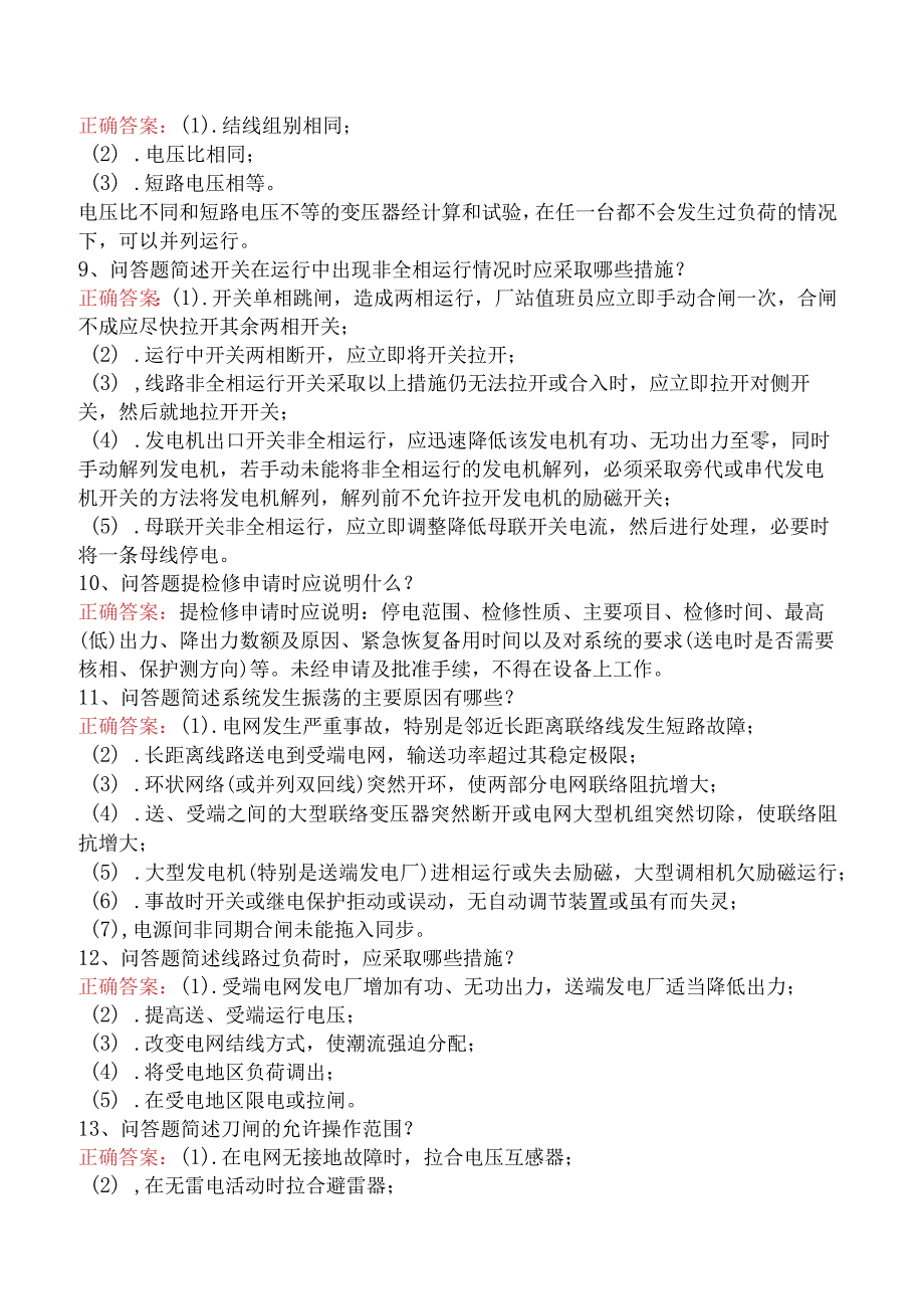 电网调度运行人员考试：电网调度运行人员考试考点（最新版）.docx_第2页