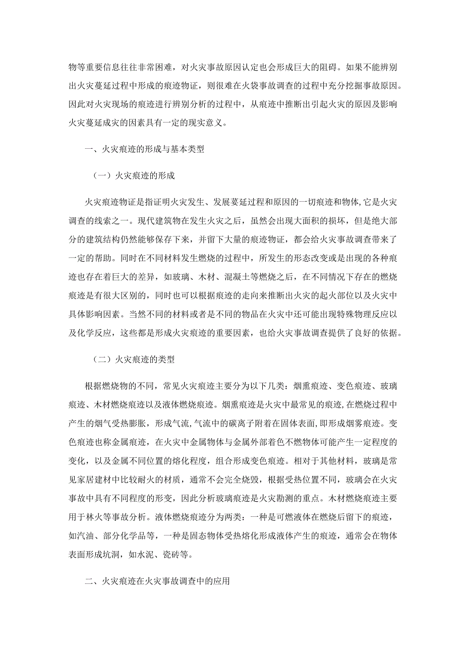 火灾痕迹在火灾事故调查中的应用研究.docx_第2页