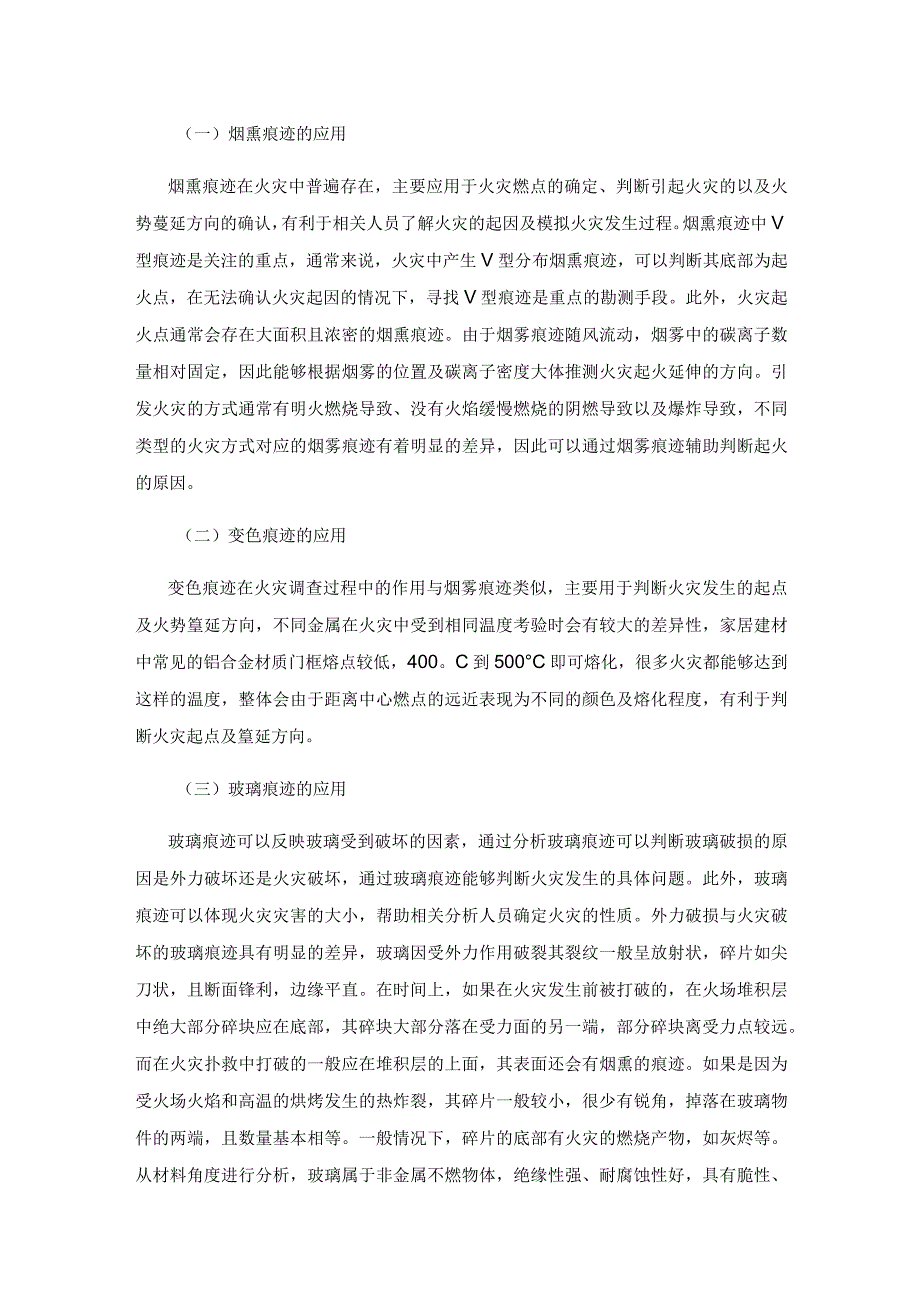 火灾痕迹在火灾事故调查中的应用研究.docx_第3页