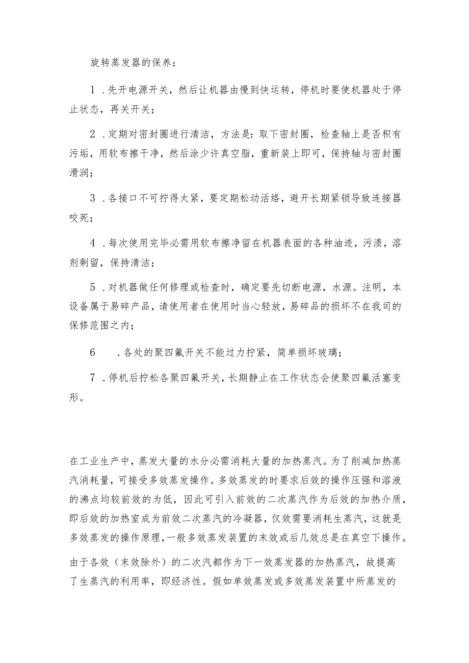 旋转蒸发器的使用注意事项旋转蒸发器如何做好保养.docx_第2页