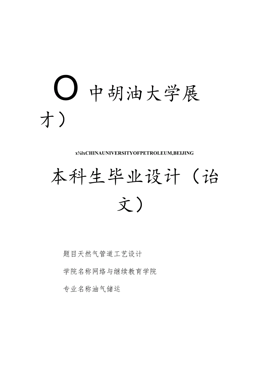 油气储运专业-天然气管道工艺设计.docx_第1页