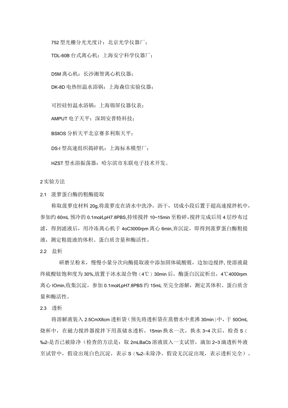 菠萝蛋白酶的提取、分离纯化与活性测定.docx_第2页