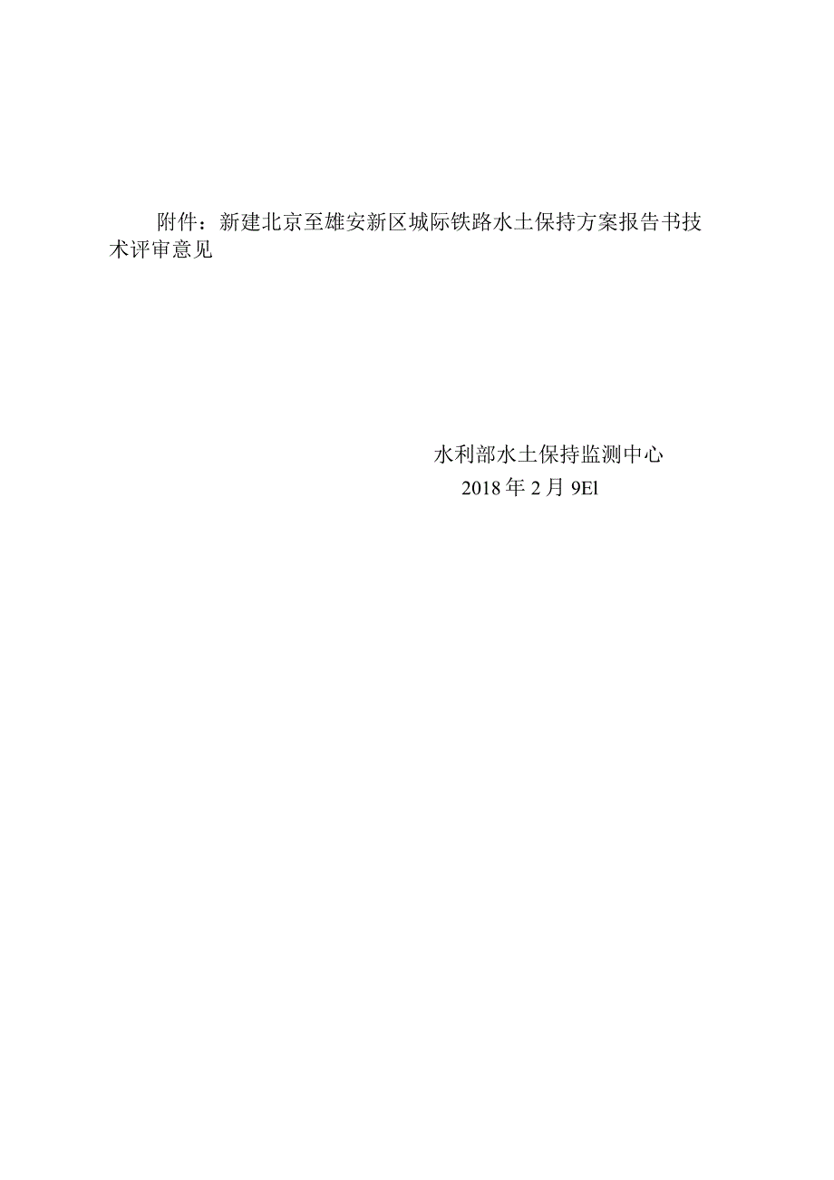 新建北京至雄安新区城际铁路水土保持方案技术评审意见.docx_第2页