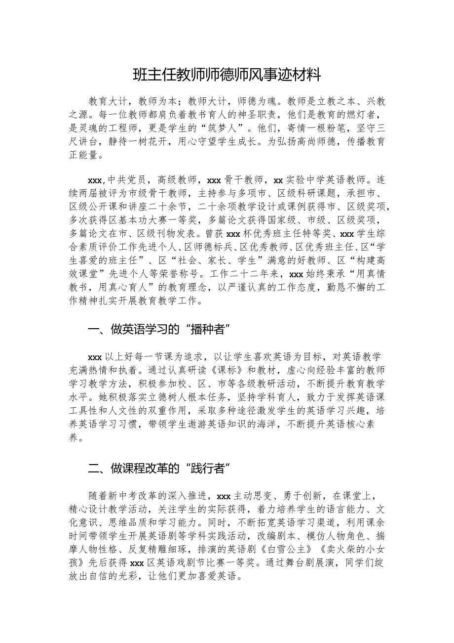 班主任教师师德师风事迹材料.docx_第1页