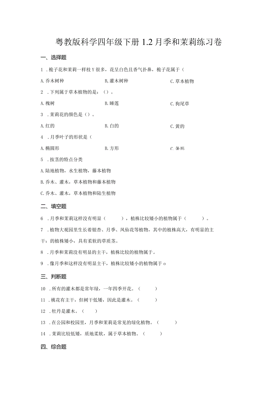 粤教版科学四年级下册2月季和茉莉练习.docx_第1页