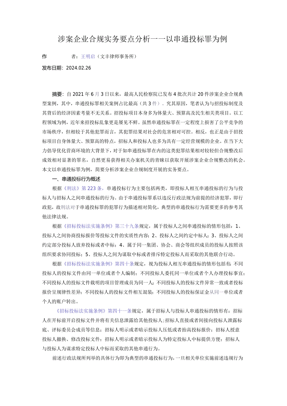 涉案企业合规实务要点分析——以串通投标罪为例.docx_第1页