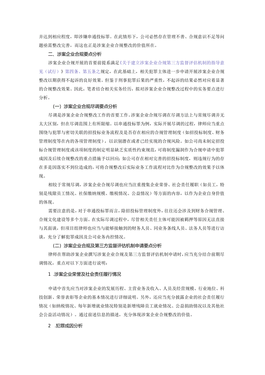 涉案企业合规实务要点分析——以串通投标罪为例.docx_第2页