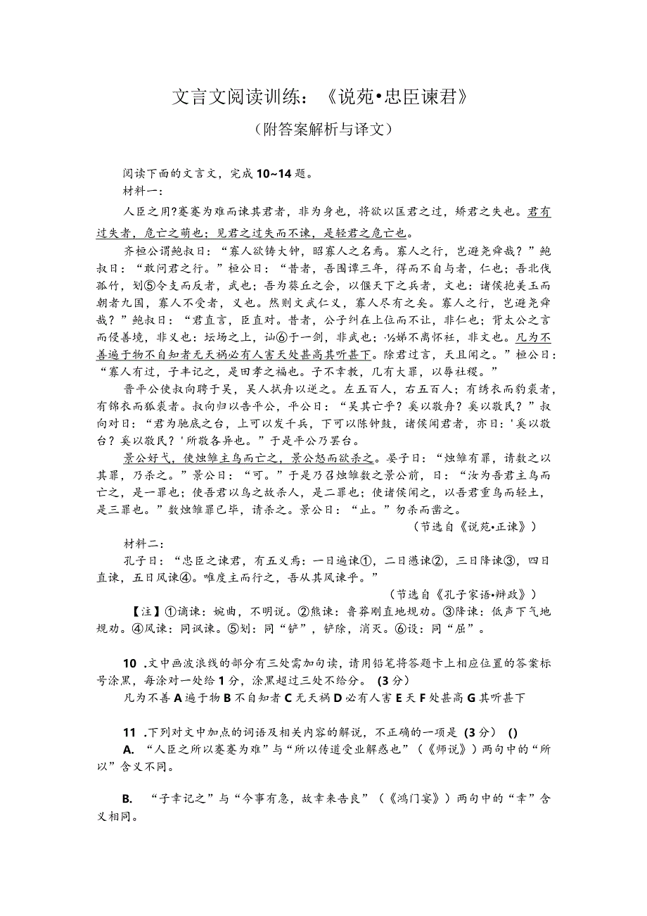 文言文阅读训练：《说苑-忠臣谏君》（附答案解析与译文）.docx_第1页