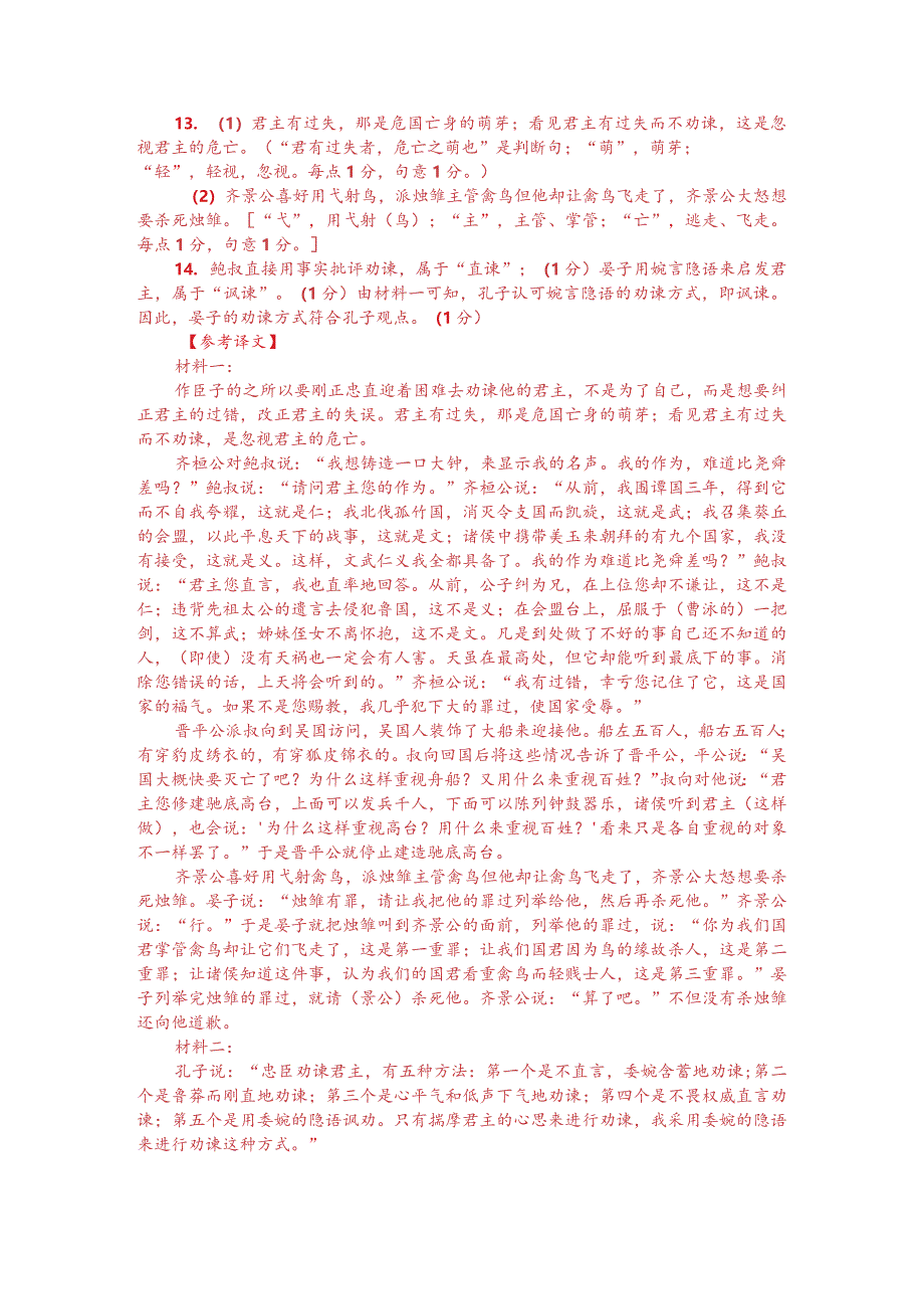 文言文阅读训练：《说苑-忠臣谏君》（附答案解析与译文）.docx_第3页