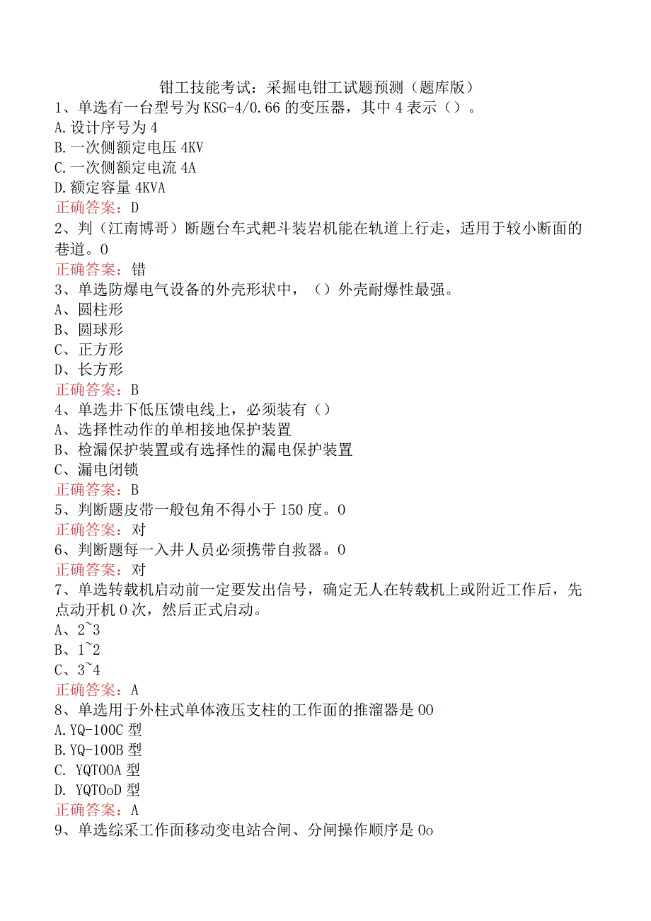 钳工技能考试：采掘电钳工试题预测（题库版）.docx_第1页