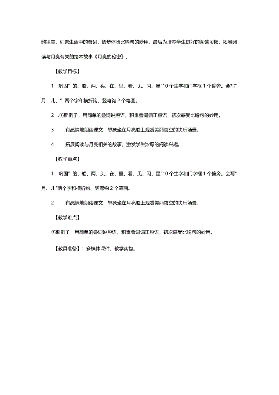 统编版一年级上册第四单元《小小的船》教学设计.docx_第2页