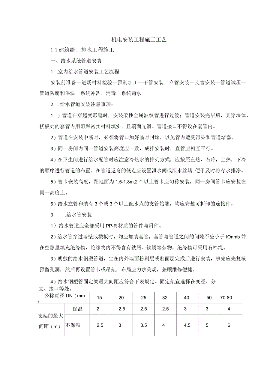 机电安装工程施工工艺简介.docx_第1页