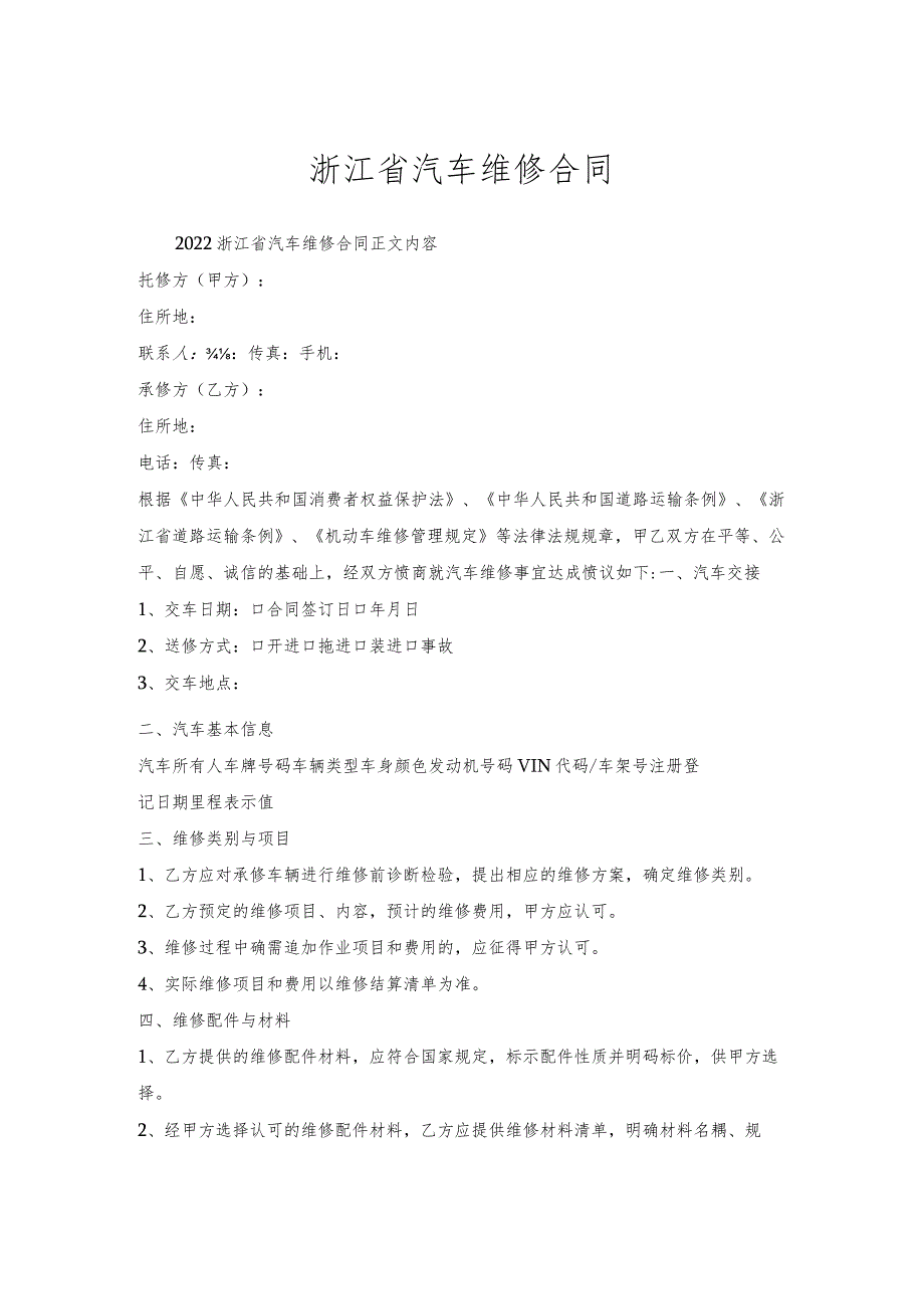 浙江省汽车维修合同.docx_第1页