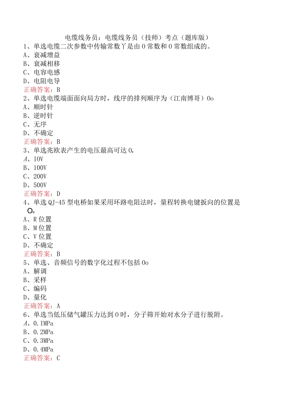 电缆线务员：电缆线务员(技师)考点（题库版）.docx_第1页