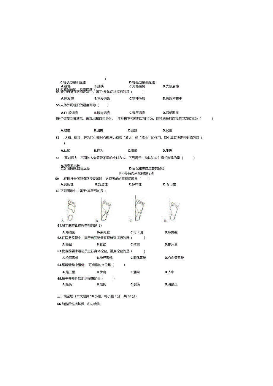 江苏省2018年普通高校对口单招文化统招体育专业综合理论试卷.docx_第3页