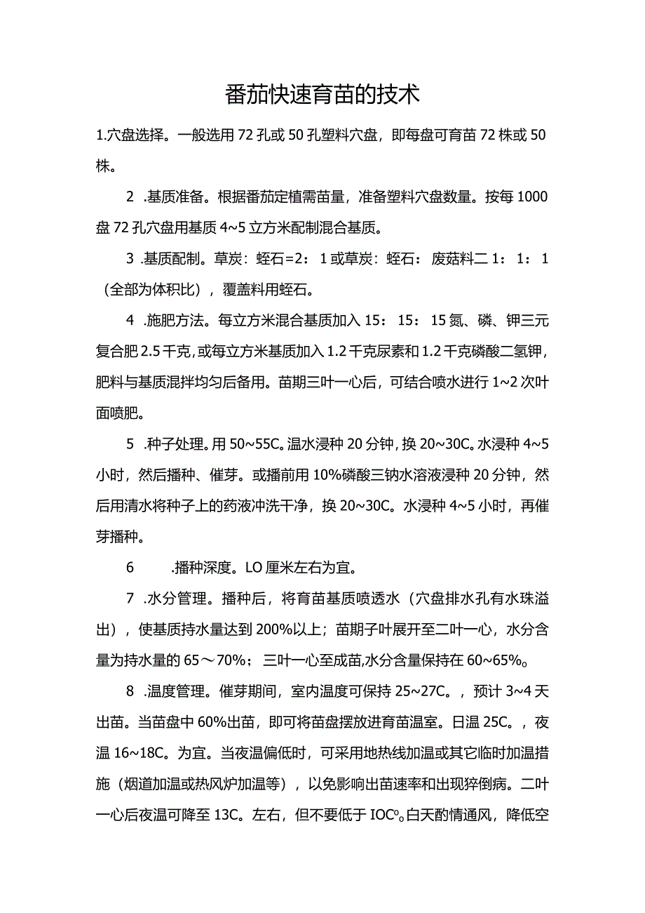 番茄快速育苗的技术.docx_第1页