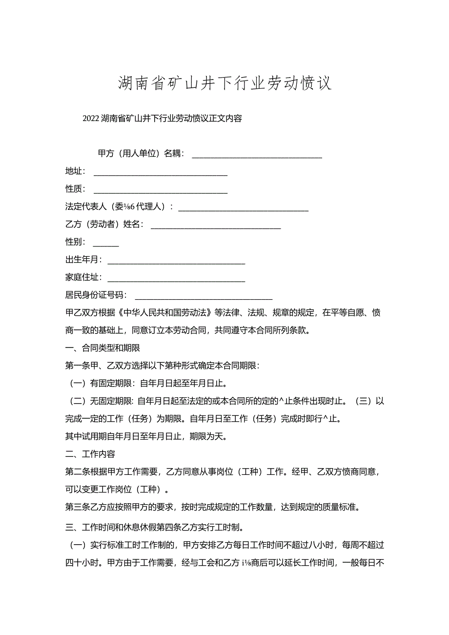 湖南省矿山井下行业劳动协议.docx_第1页