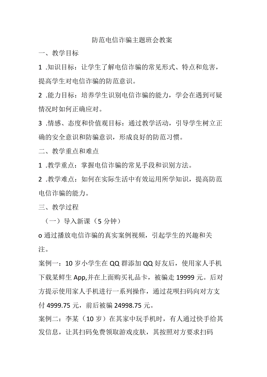 防范电信诈骗主题班会教案.docx_第1页