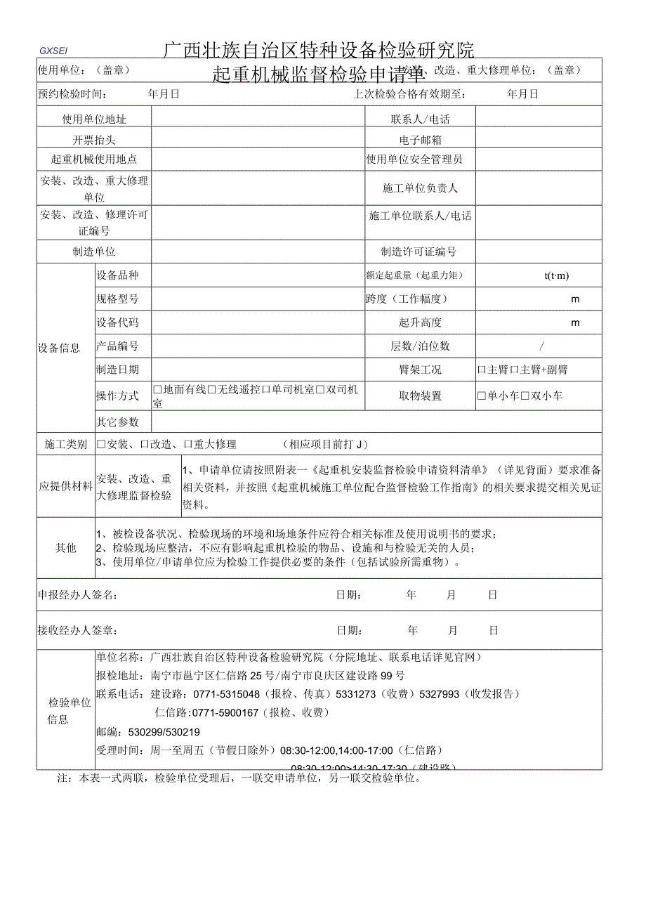 起重机械监督检验申请单.docx_第1页