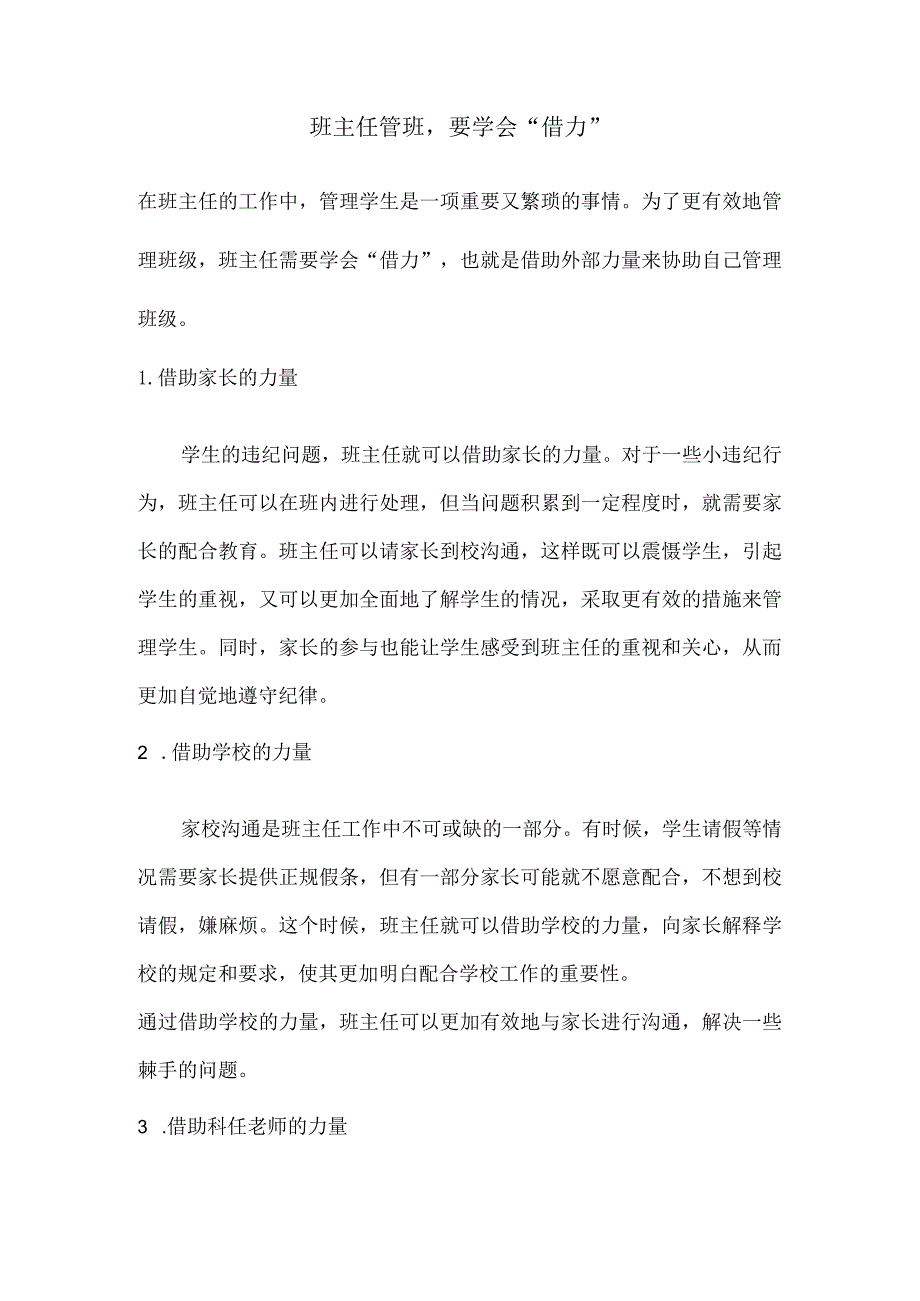 班主任管班要学会“借力”.docx_第1页