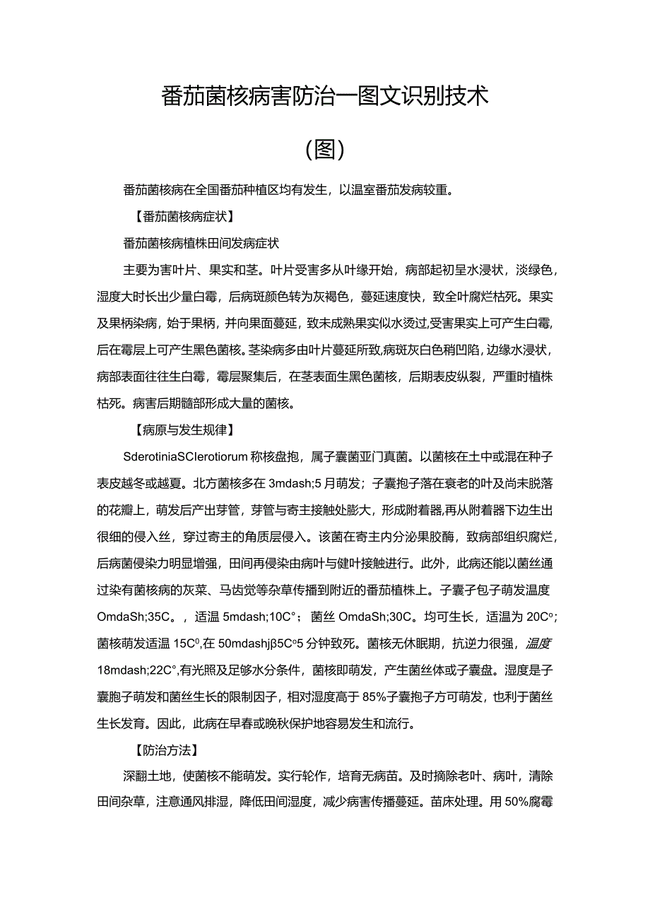 番茄菌核病害防治—图文识别技术（图）.docx_第1页