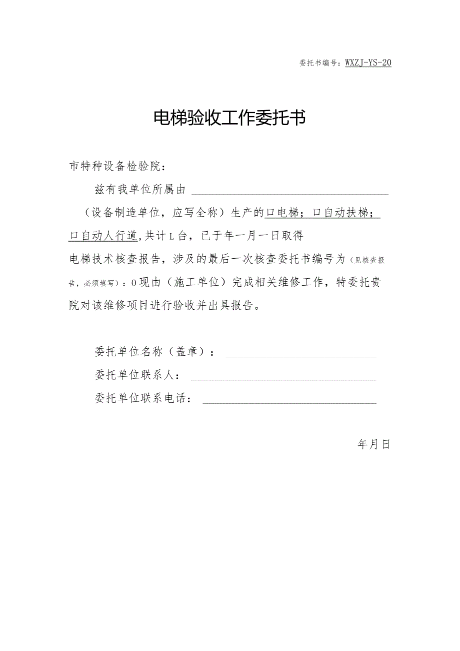 电梯验收工作委托书.docx_第1页