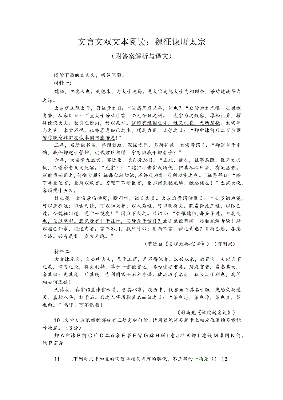 文言文双文本阅读：魏征谏唐太宗（附答案解析与译文）.docx_第1页