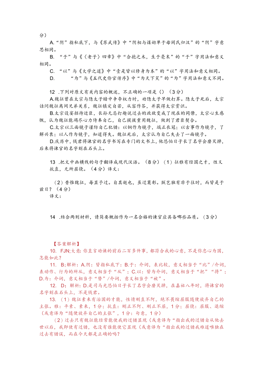 文言文双文本阅读：魏征谏唐太宗（附答案解析与译文）.docx_第2页