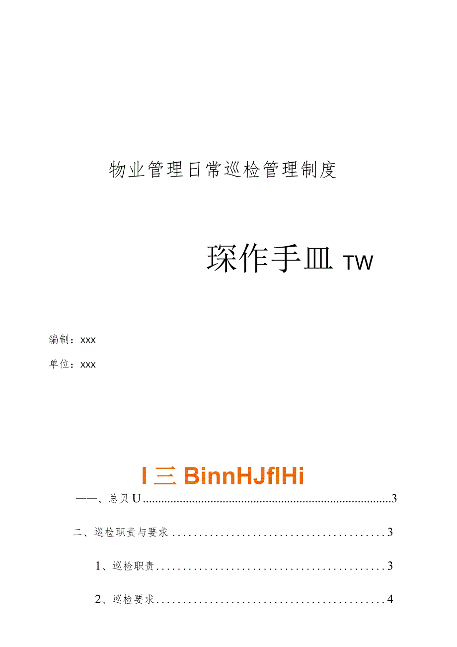 物业管理日常巡检管理制度操作手册.docx_第1页