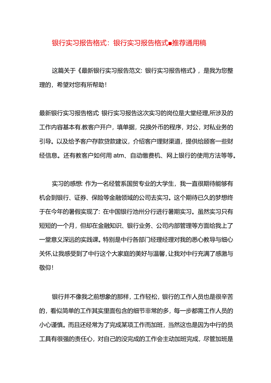 银行实习报告格式：银行实习报告格式.docx_第1页