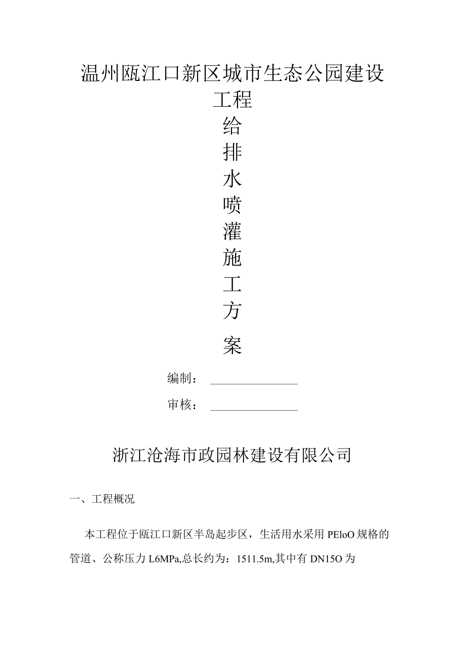 生态公园建设工程给排水、喷灌施工方案.docx_第1页