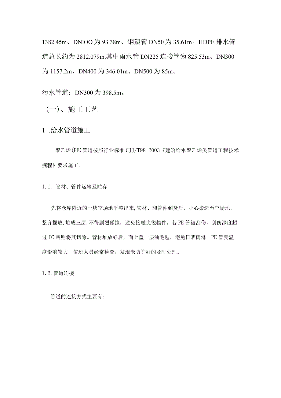 生态公园建设工程给排水、喷灌施工方案.docx_第2页