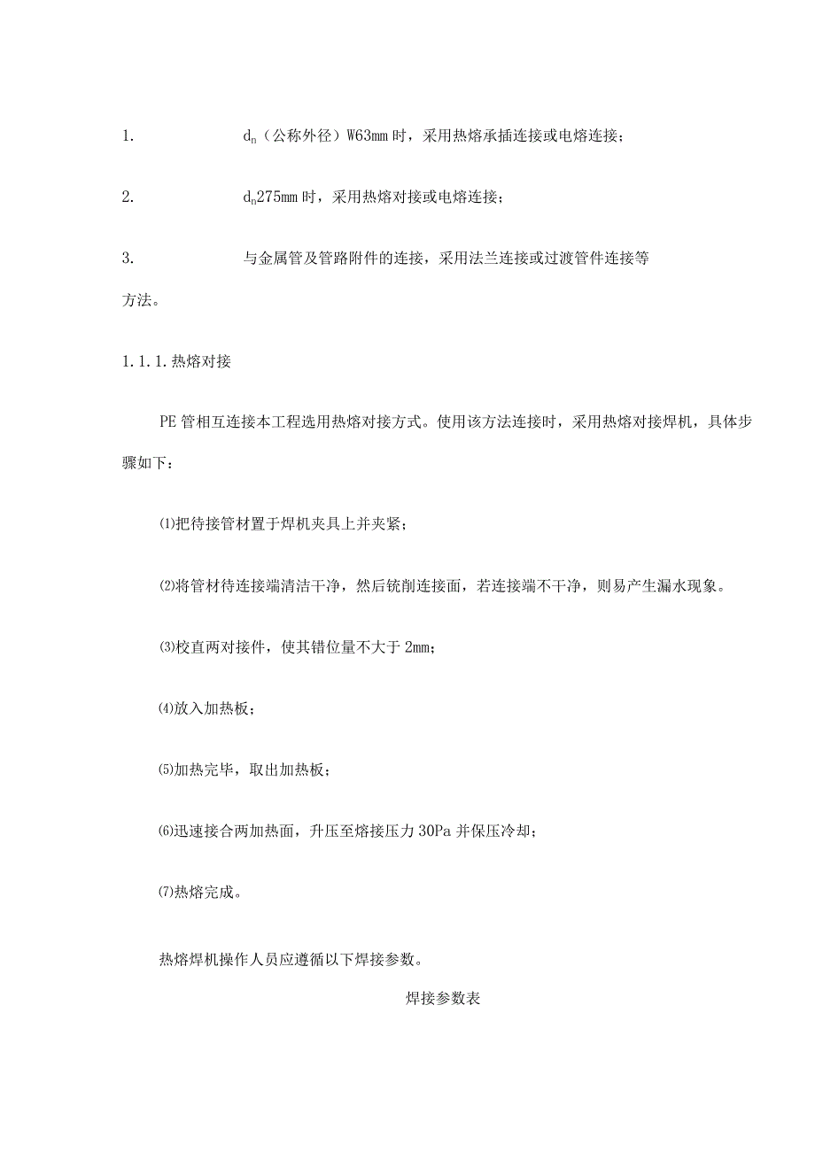 生态公园建设工程给排水、喷灌施工方案.docx_第3页