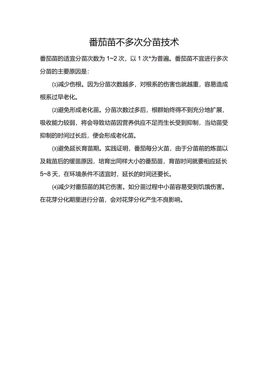 番茄苗不多次分苗技术.docx_第1页