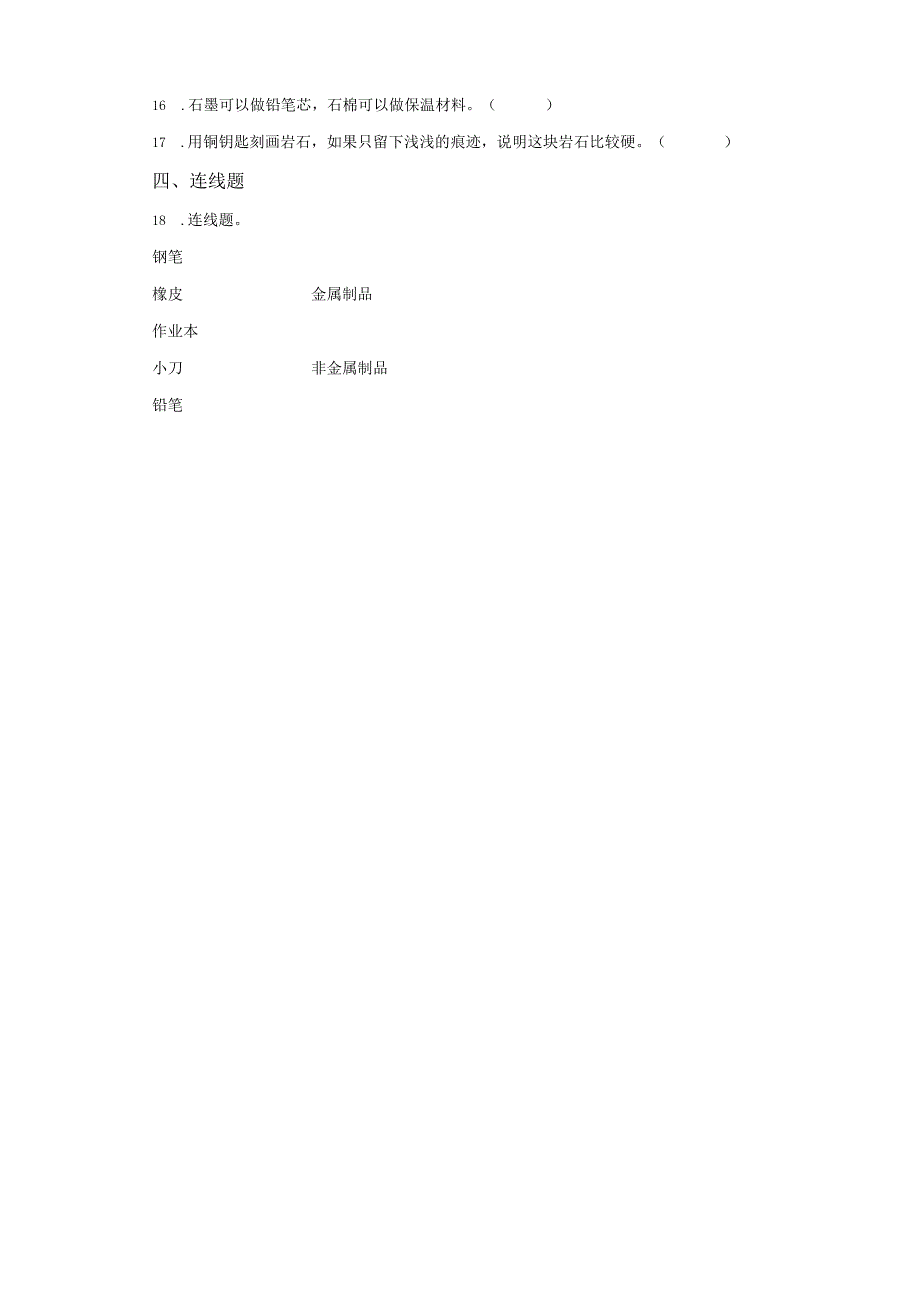 粤教版科学四年级上册10岩石与矿物练习.docx_第2页