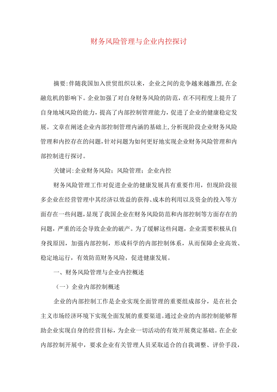 财务风险管理与企业内控探讨.docx_第1页