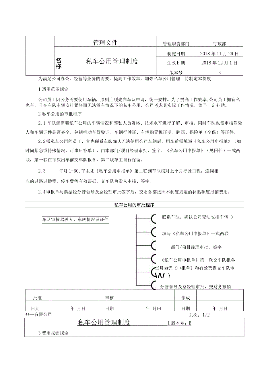 私车公用管理制度.docx_第1页