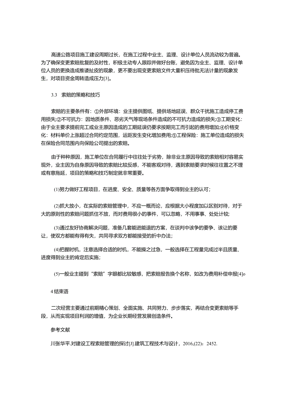 谈公路工程项目二次经营变更索赔策划与管理.docx_第3页