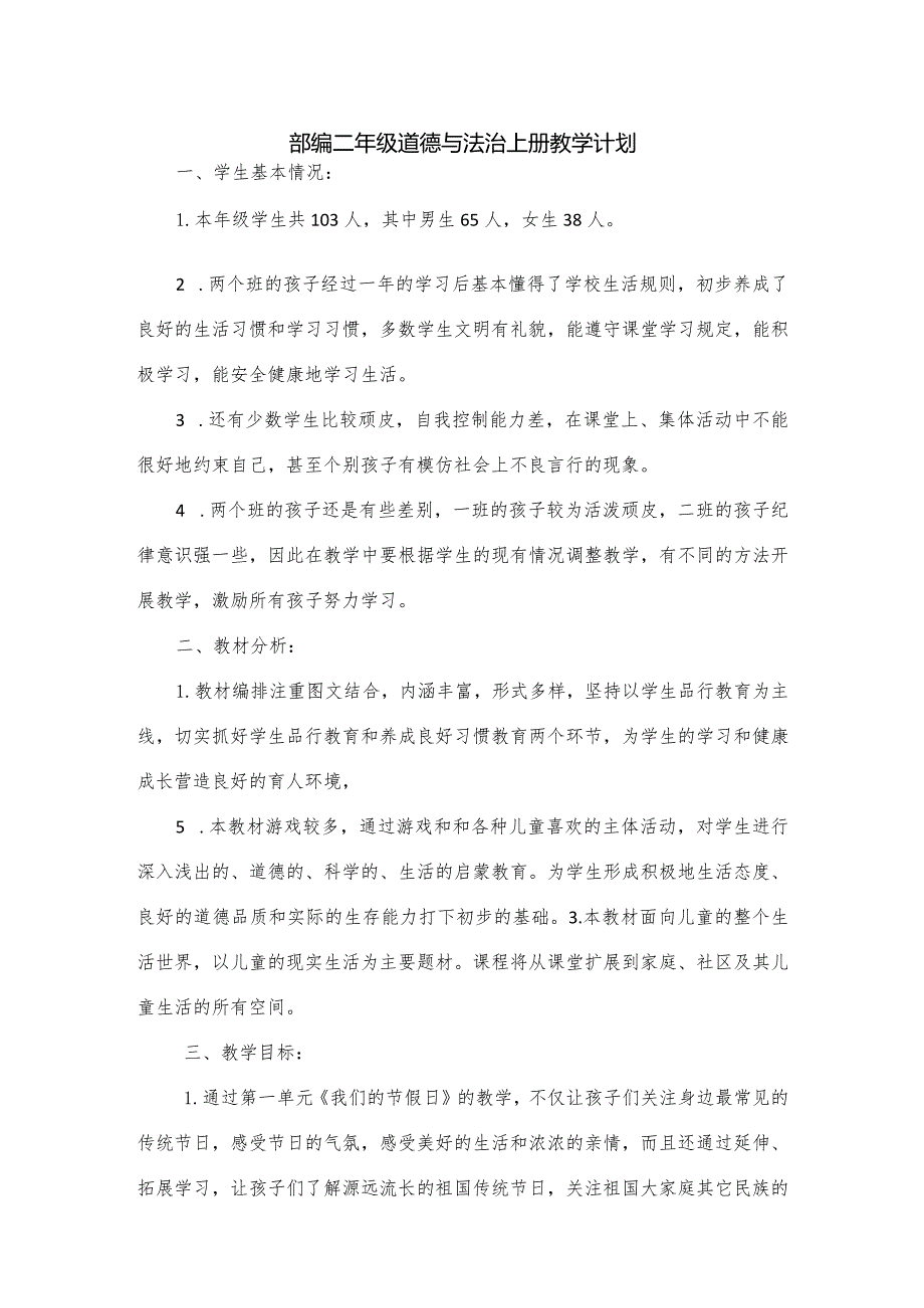 部编二年级道德与法治上册教学计划+教学进度表.docx_第1页