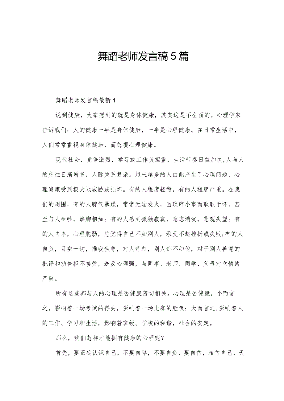 舞蹈老师发言稿5篇.docx_第1页